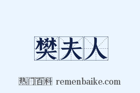 樊夫人是什么意思的图片